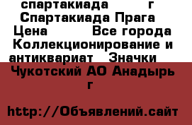 12.1) спартакиада : 1986 г - Спартакиада Прага › Цена ­ 289 - Все города Коллекционирование и антиквариат » Значки   . Чукотский АО,Анадырь г.